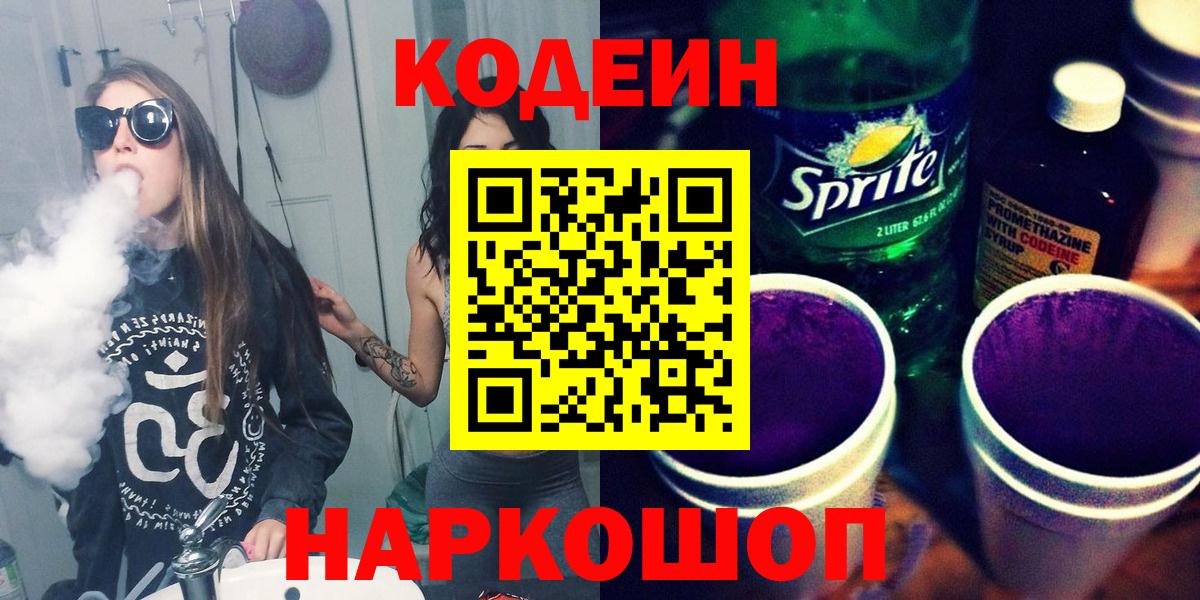где купить наркотик  Кодеиновый сироп Lean Purple Drank  Вход с VPN  Зерноград 
